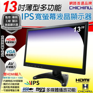 【CHICHIAU】13吋薄型多功能IPS LED液晶螢幕顯示器(AV、VGA、HDMI、USB) 1302型