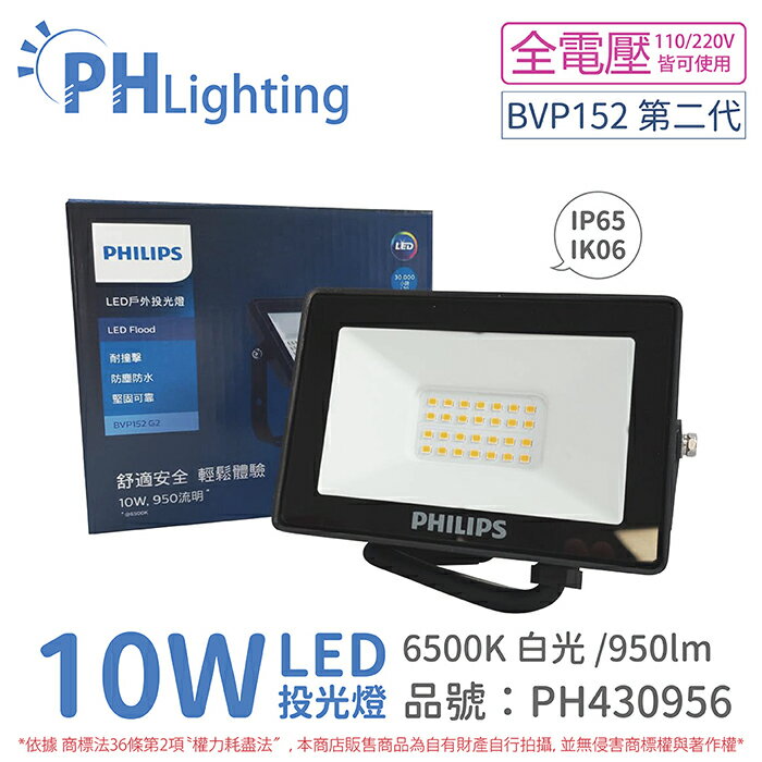 PHILIPS飛利浦 BVP152 G2 第二代 LED 10W 6500K 白光 全電壓 IP65 投光燈 泛光燈_PH430956
