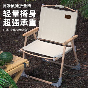 可開發票 克米特椅 戶外折疊椅子 便攜超輕野營釣魚凳子 沙灘躺椅野餐露營椅子