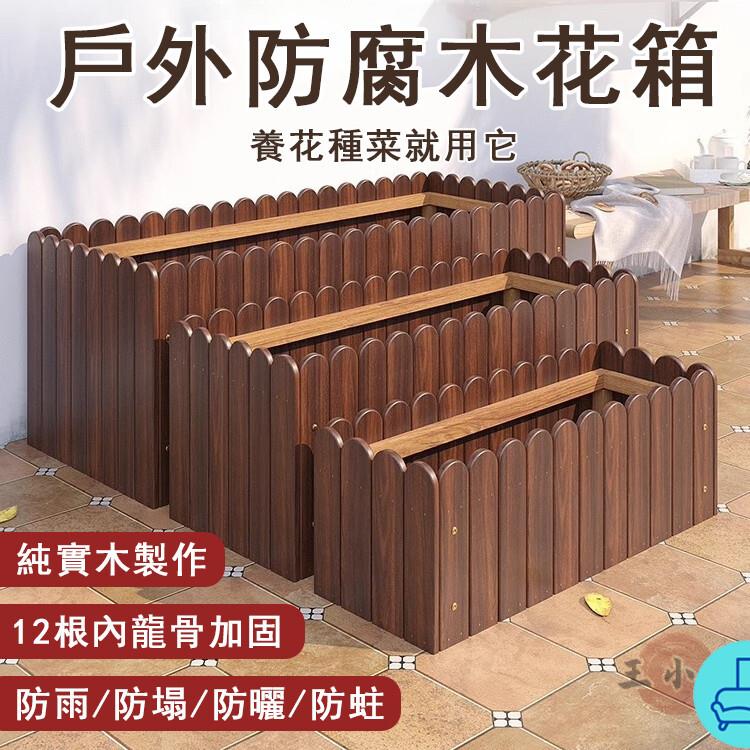 附發票 工廠直銷 【宅配免運】防腐木花箱 長方形花盆 戶外花盆 庭院花箱 種菜盆 實木柵欄 陽臺種植箱 多肉種植箱 戶外種植箱特惠/全館折扣 售後保障 可開發 zl548