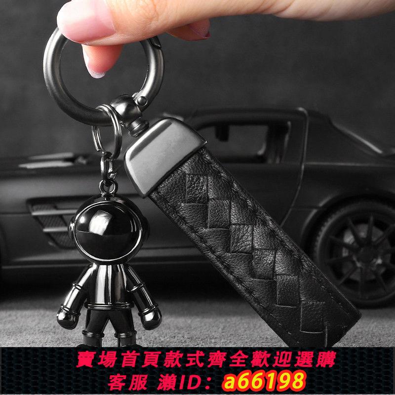 【臺灣公司 可開發票】汽車鑰匙扣太空人掛件高檔編織羊皮革男士創意合金鎖匙鏈掛繩禮物