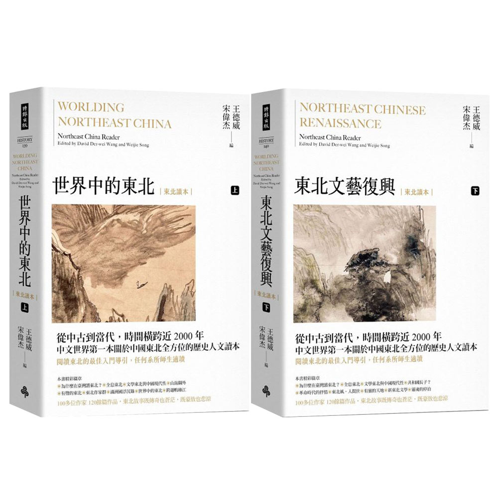 王德威：《世界中的東北‧文藝復興》（上下冊，中文世界第一部全方位介紹東北的文學選本）