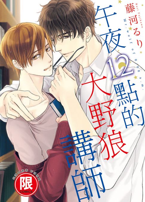 【電子書】(限)午夜12點的大野狼講師 0