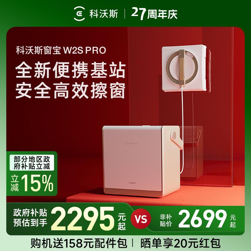 {臺灣公司貨 可打統編}【補貼15%】科沃斯擦窗機器人W2S PRO窗寶多功能擦窗玻璃神器