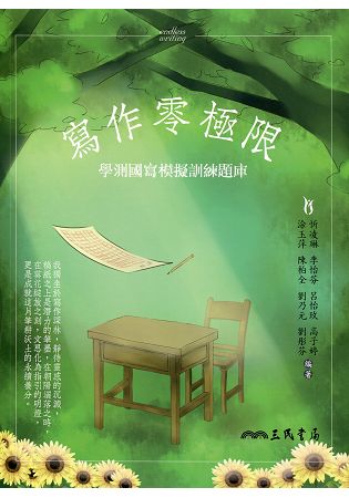 寫作零極限--學測國寫模擬訓練題庫