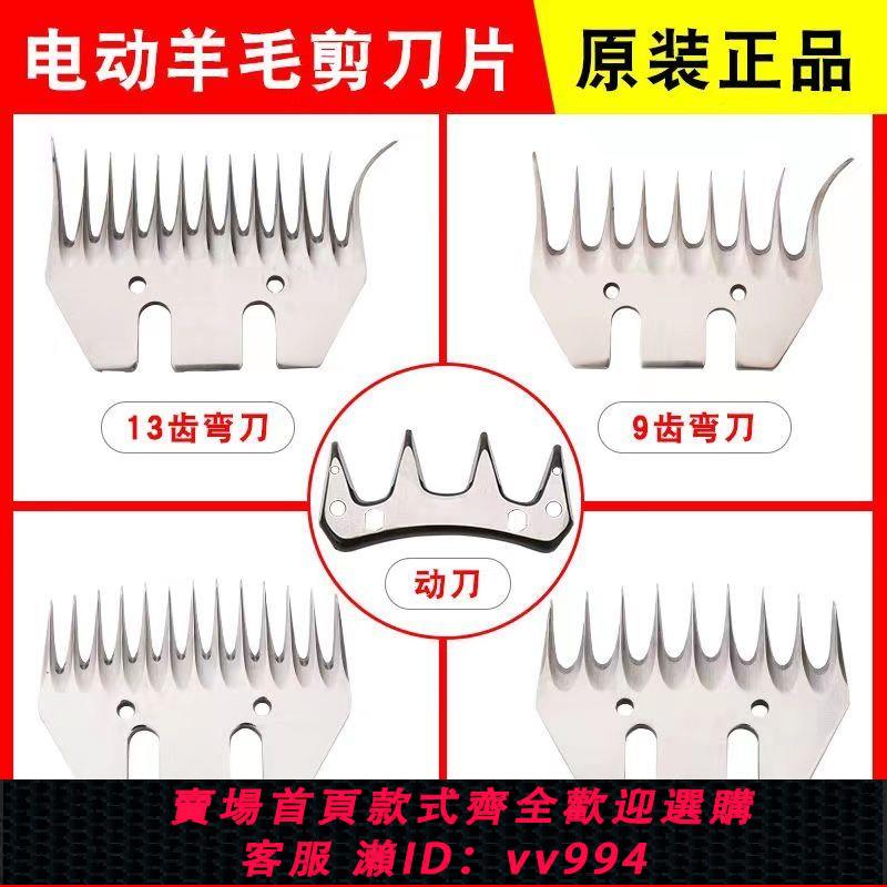 {公司貨 最低價}原裝正品羊毛剪刀片剪刀頭電動推子剪毛機剃羊毛推子通用刀片