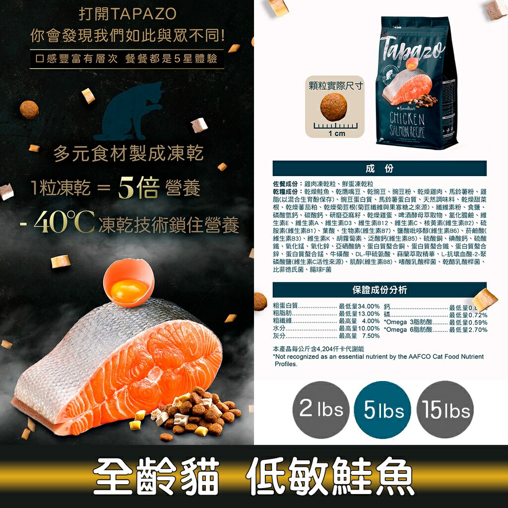 特百滋 TAPAZO 凍乾雙饗宴貓飼料 貓糧 2lb 5lb 15lb 1