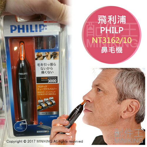 【配件王】現貨 日本 飛利浦 PHILIPS 3000系列 NT3162/10 鼻毛機 鼻毛刀 修容器