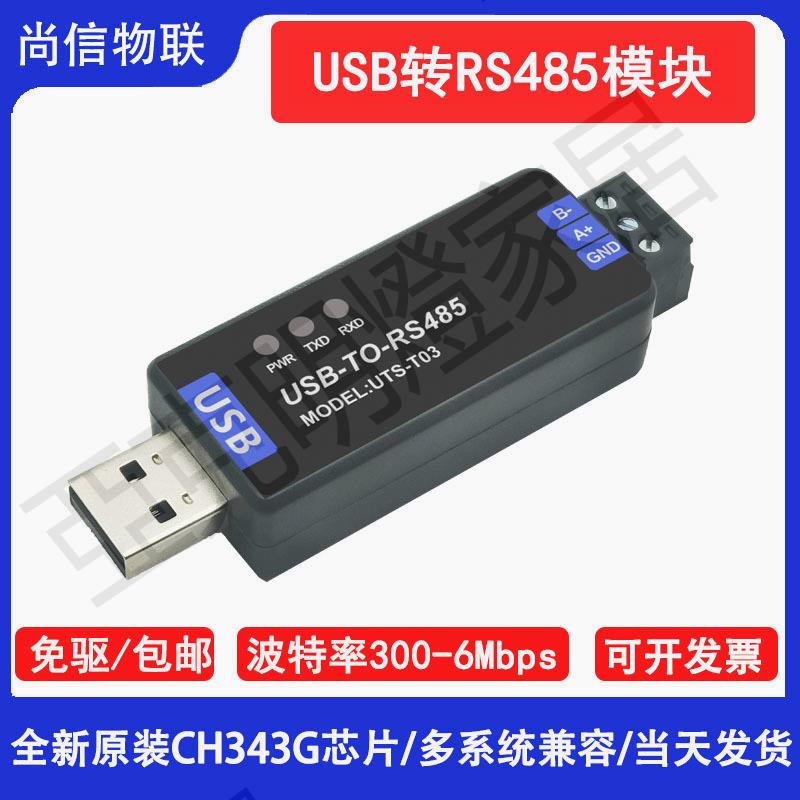 尚信工業級USB轉RS485模塊串口通信線轉換器CH343G高速調試工具【亞德機械五金家居】