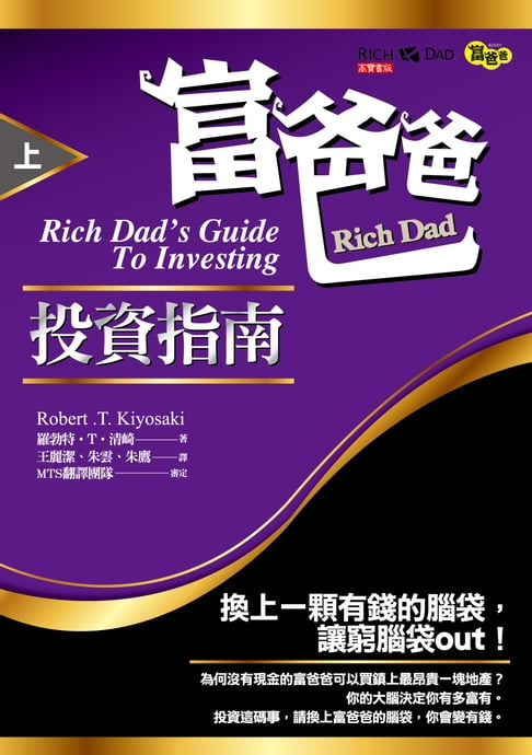 富爸爸投資指南（上）【電子書】