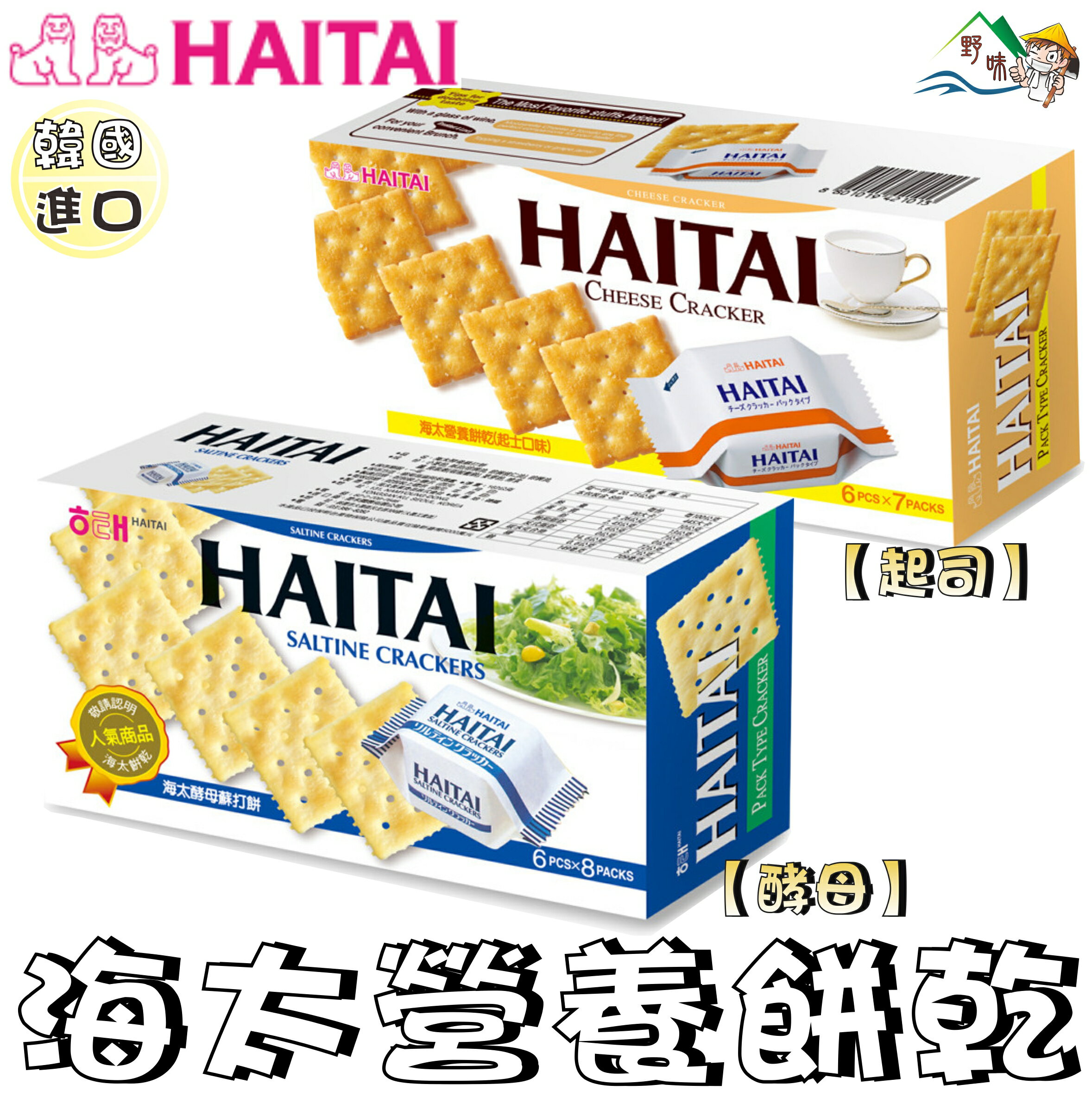 【野味食品】HAITAI海太營養餅乾(原味/起士),80g/包,台灣製造,桃園實體店面出貨,營養餅乾,)#營養#健康餅乾