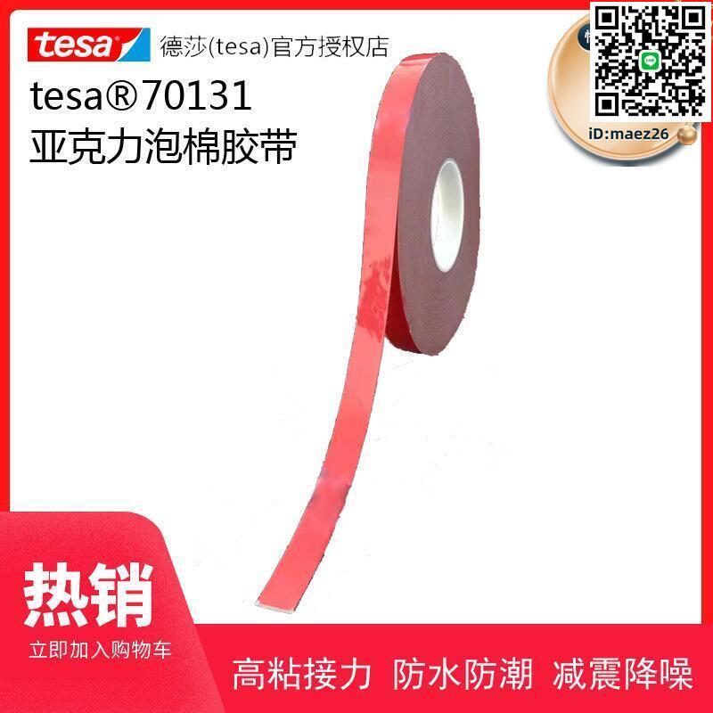 【全球優品滙】德莎tesa70131 亞克力紅膜丙烯酸泡棉雙面膠帶強力防水防潮抗老化