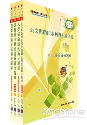 水利會考試（灌溉管理人員）模擬試題套書(4冊)