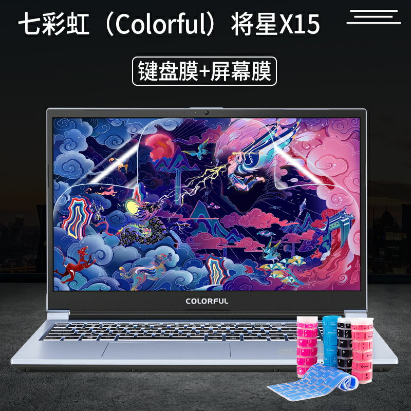 適用七彩虹將星X15鍵盤膜防塵套墊15.6英寸10代酷睿i5i7十代筆記本電腦螢幕保護貼膜配件