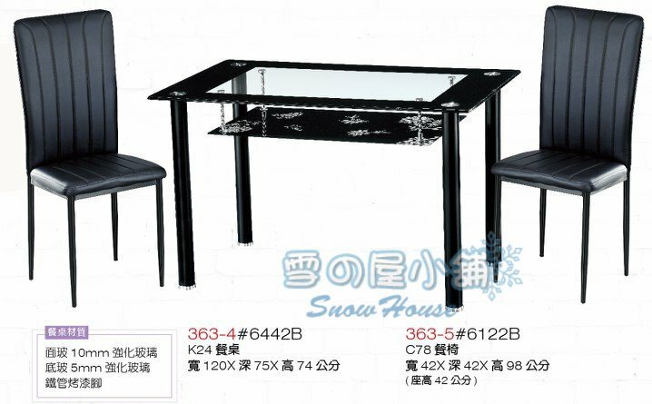 ╭☆雪之屋居家生活館☆╯餐桌椅/飯桌/強化玻璃餐桌/餐椅/餐桌 BB363-4#6442B