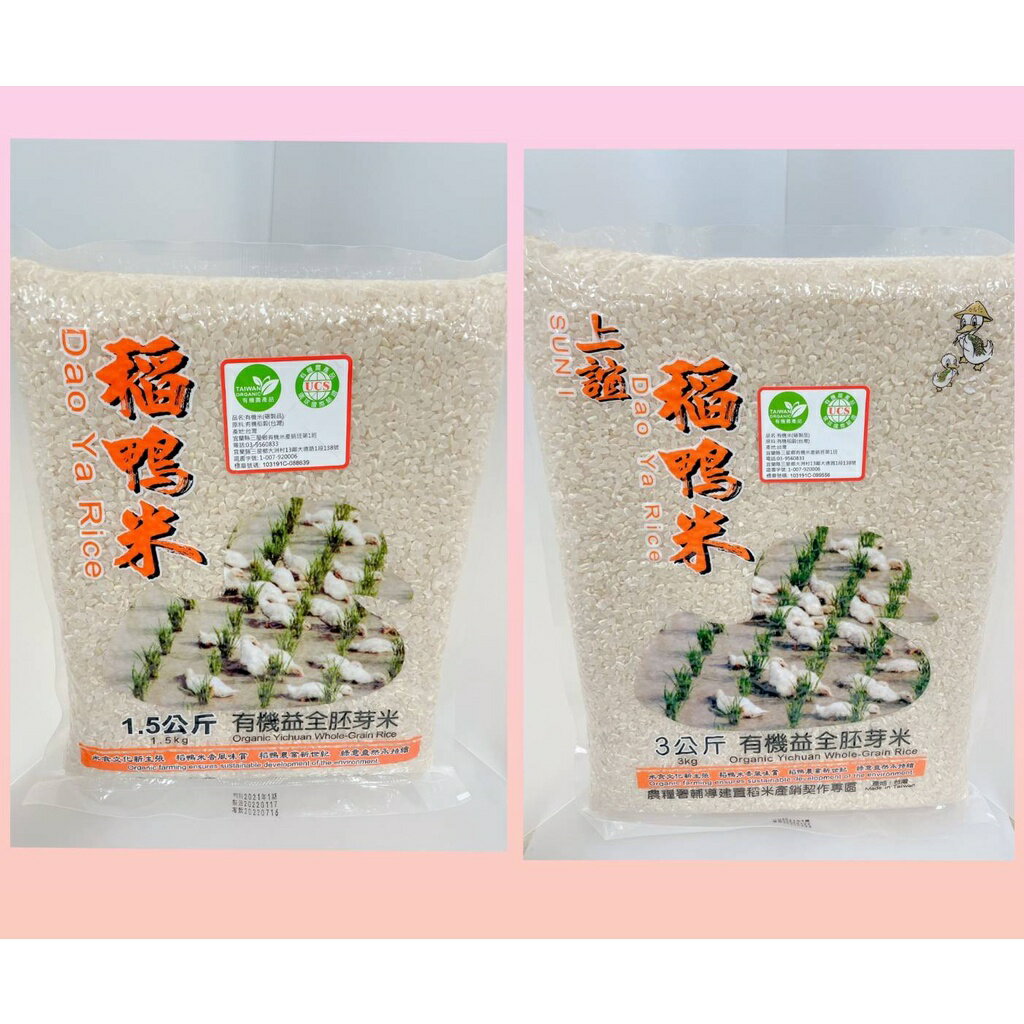 上誼 稻鴨米 有機益全胚芽米1.5KG 3KG