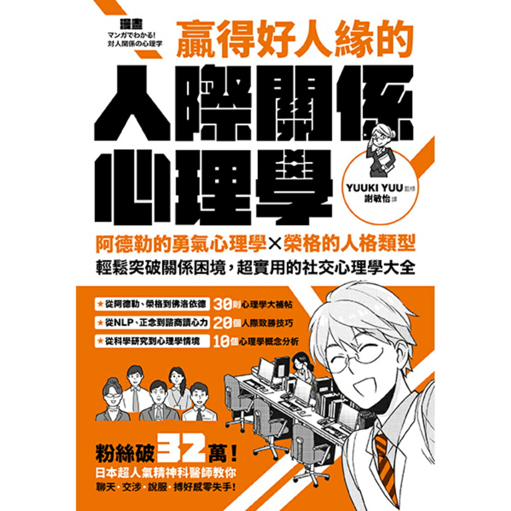 漫畫 贏得好人緣的人際關係心理學(二版)：阿德勒的勇氣心理學X榮 1