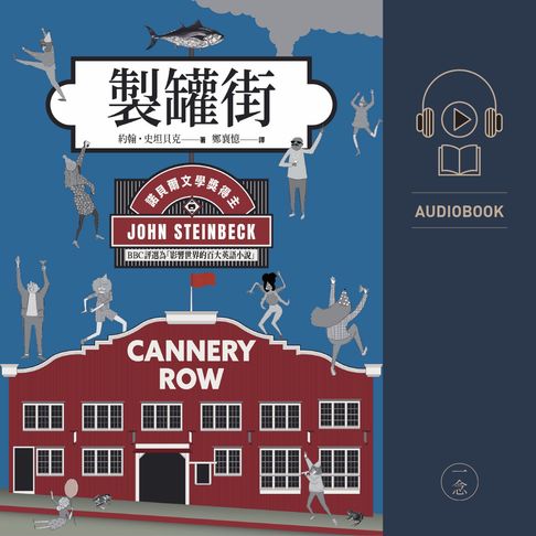 【有聲書】製罐街（諾貝爾文學獎得主作品） 0