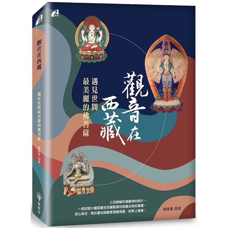 觀音在西藏：遇見世間最美麗的佛菩薩 | 拾書所