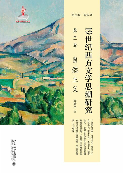 【電子書】19世纪西方文学思潮研究（第三卷）自然主义 0