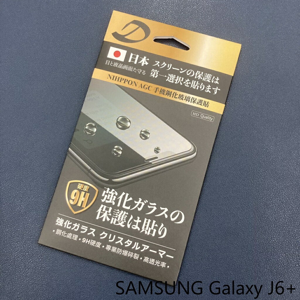 SAMSUNG Galaxy J6+ 9H日本旭哨子非滿版玻璃保貼 鋼化玻璃貼 0.33標準厚度