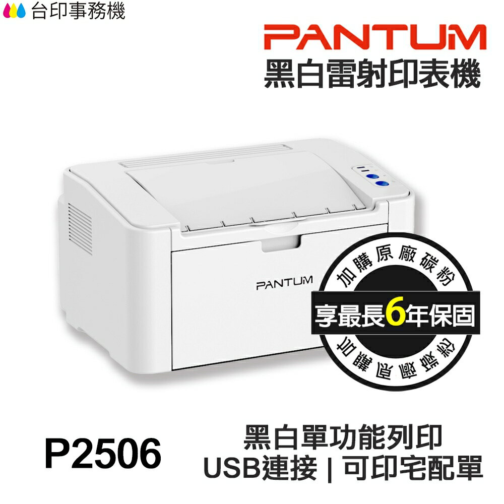 PANTUM P2506 單功能 雷射印表機 《最長6年保固》USB連接 宅配單 貨運單 取代舊款 P2500