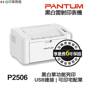 PANTUM P2506 單功能 雷射印表機 《最長6年保固》USB連接 宅配單 貨運單 取代舊款 P2500