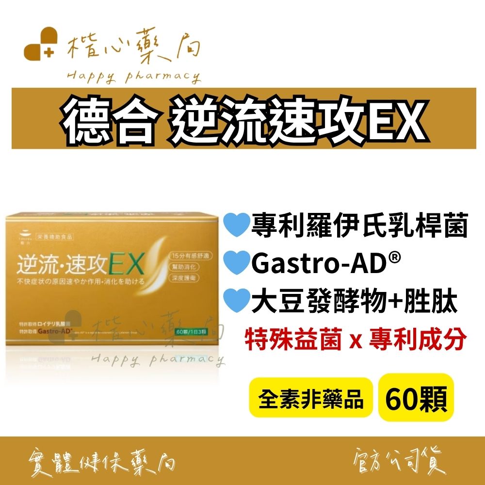 【楷心藥局】大和酵素 德合 逆流速攻EX 膠囊 60顆 特殊益菌 專利成分 全素非藥品