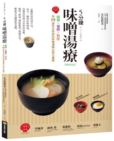 5分鐘味噌湯療（暢銷改版）：簡單╳省時╳對症～用114道料多味美的味噌湯喝出每日健康【城邦讀書花園】