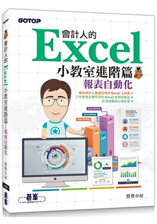 會計人的Excel小教室進階篇|報表自動化 | 拾書所