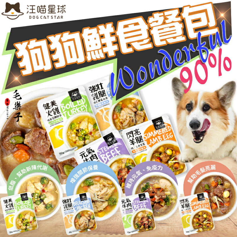 汪喵星球 WONDERFUL 90% 狗狗鮮食餐包  鮮食餐包 150g