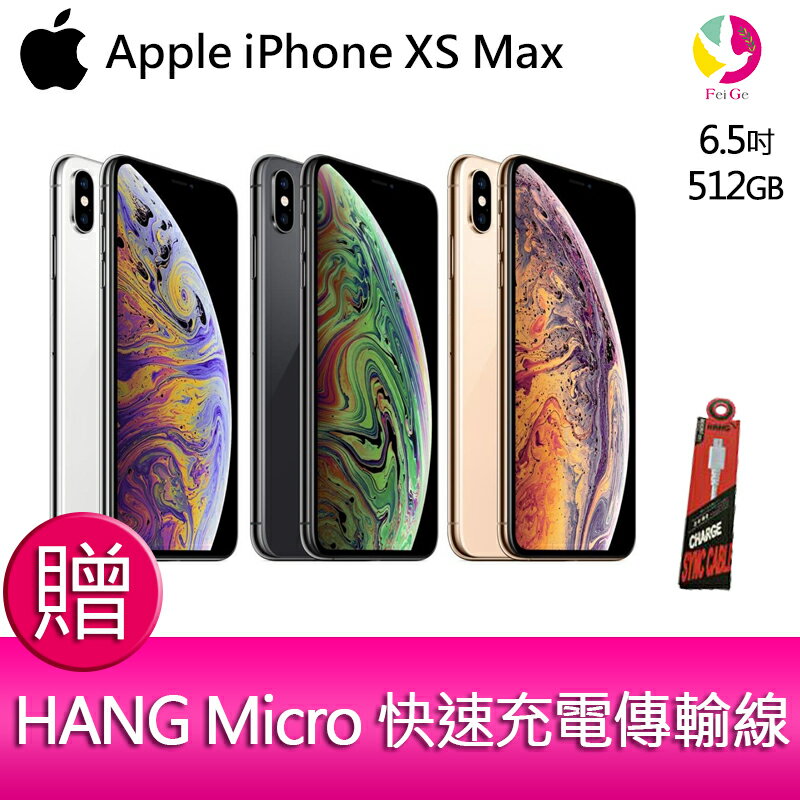 分期0利率 Apple蘋果 iPhone XS Max 512G 6.5吋 智慧型手機 贈『快速充電傳輸線*1』▲最高點數回饋10倍送▲