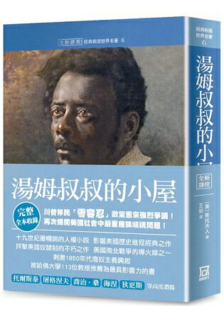 世界名著作品集６：湯姆叔叔的小屋【全新譯校完整收錄版】 | 拾書所