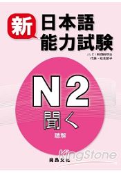 新日本語能力試驗N2聽解(書+2CD)