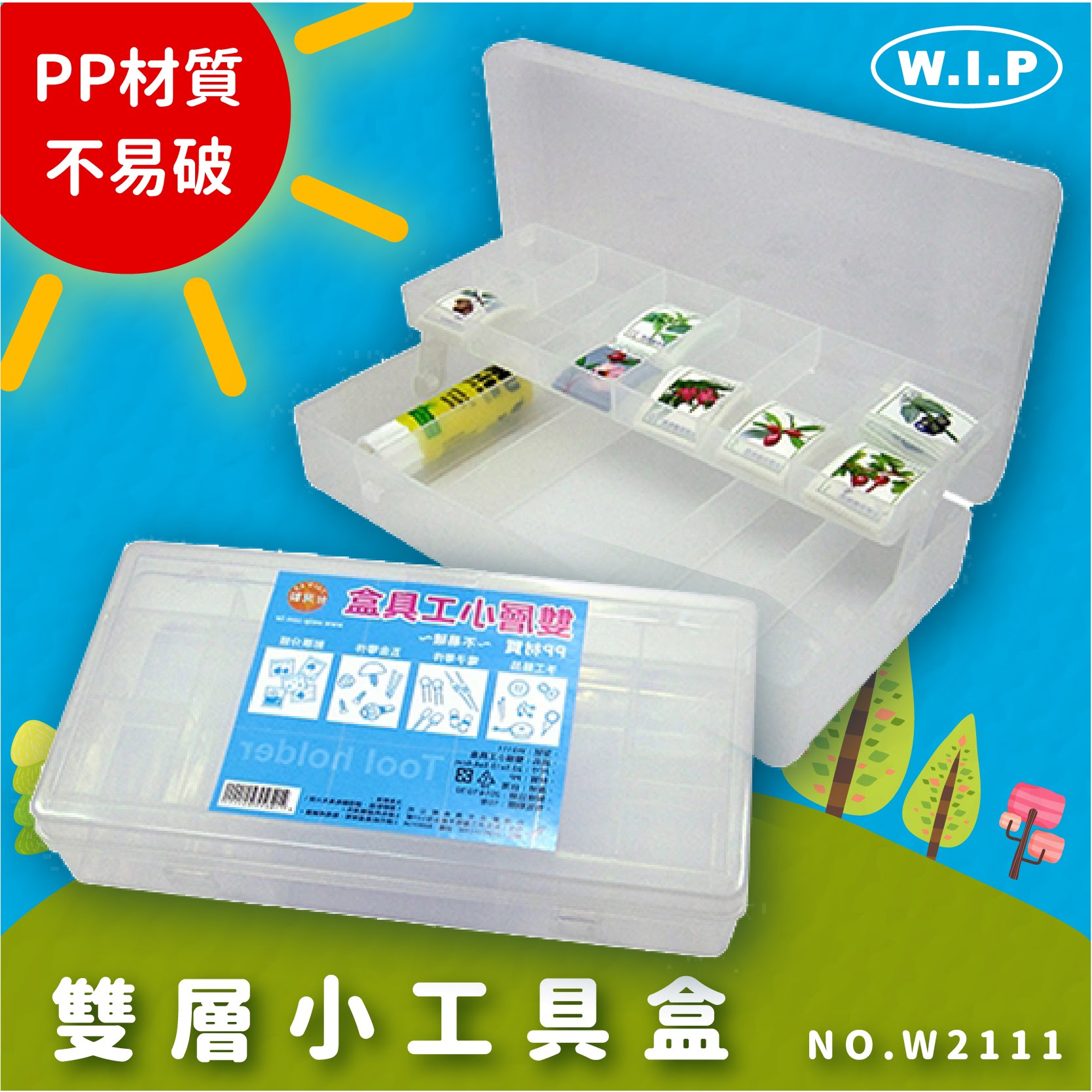 方便攜帶～【量販10】韋億 NO.W2111 雙層小工具盒 工具箱 收納盒 收納箱 置物盒 小物盒 藥品/五金/零件