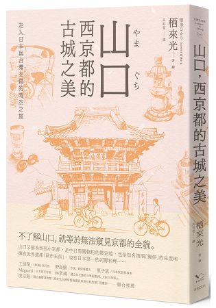 山口，西京都的古城之美：走入日本與台灣交錯的時空之旅 | 拾書所