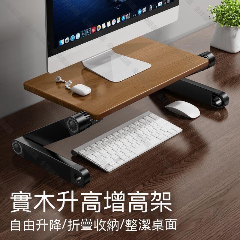 【全球優品匯】螢幕架 電腦架 電腦增高架 電腦螢幕架 實木升降式顯示器增高架桌面筆記本臺式電腦支架懸空支撐託架