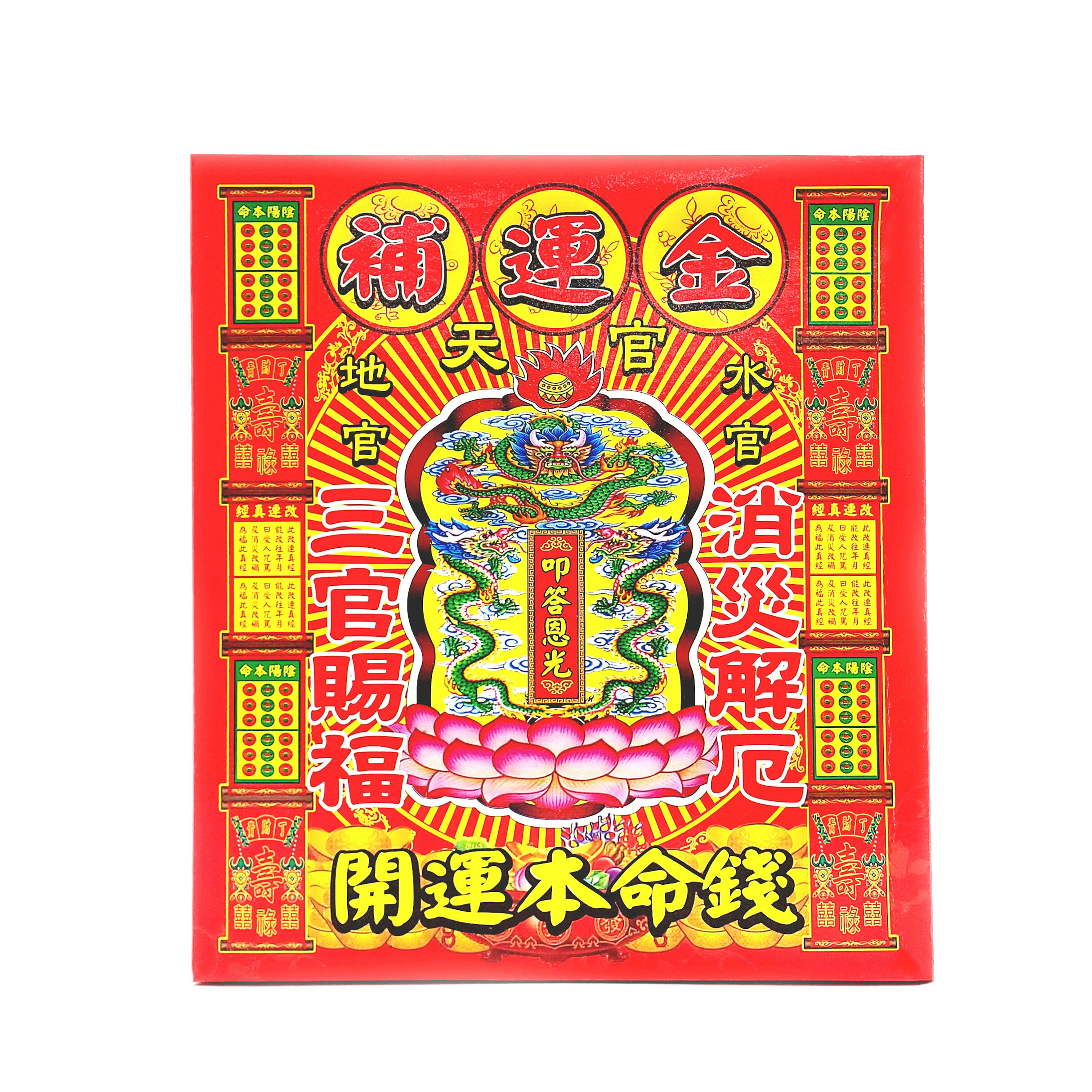 【祭祀金紙】補運金 祈福補運 消災解厄 環保金紙