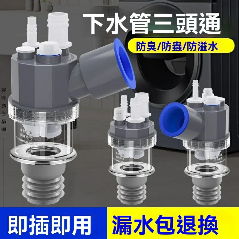 地漏 下水三通 排水管 地漏接頭 防臭地漏 洗衣機下水三通 陽臺地漏專用接頭 烘幹機掃地機器人排水管 四通防臭