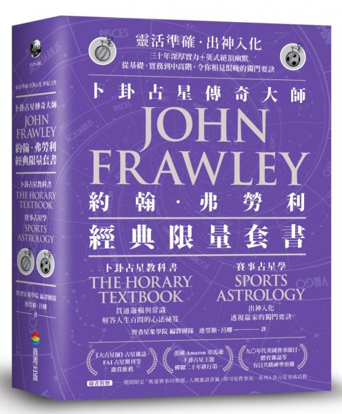 卜卦占星教科書+賽事占星學（套組不單售）【城邦讀書花園】 0