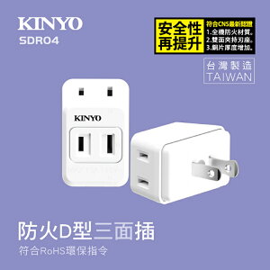KINYO 耐嘉 SDR-04 防火D型3面插 三面插 2孔 2P 一分三插頭 一對三 插座 插頭 分接器 轉接頭 擴充座 電源插座 電源分接器