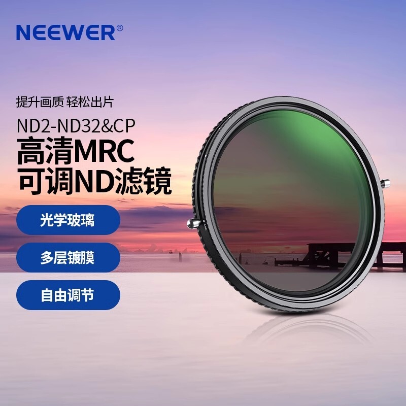 NEEWER/紐爾 ND2-ND32&CPL高畫質MRC可調ND濾鏡微單單反37-82mm鏡片【北歐居家生活】