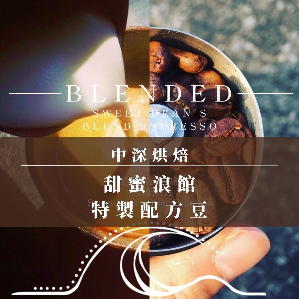 中深烘︱甜蜜浪館 特製配方豆  (一磅/453g) | 浪館手工豆-浪館手工豆-美食甜點推薦