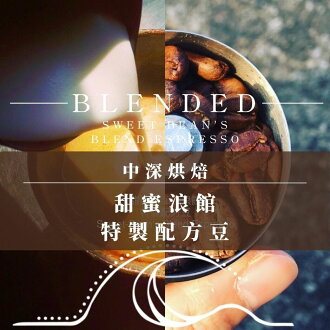 中深烘︱甜蜜浪館 特製配方豆 (一磅/453g) | 浪館手工豆 中深烘︱甜蜜浪館 特製配方豆 (一磅/453g) | 浪館手工豆-浪館手工豆-美食甜點推薦