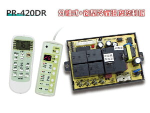 【PR-420DR】(兩用機板 液晶顯示) 兩用機板 冷氣機板 冷氣機電腦板 冷氣機微電腦控制