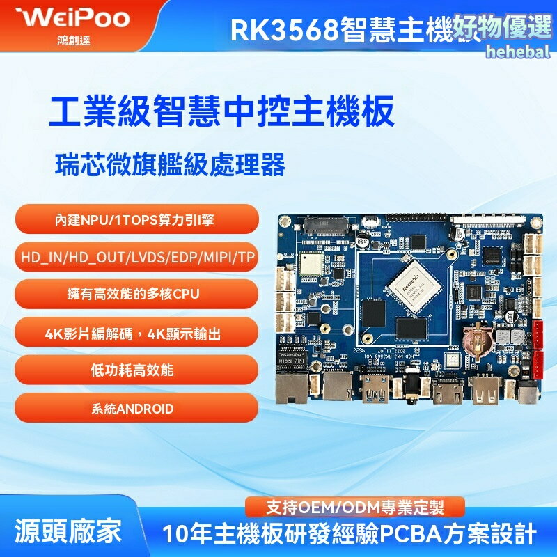 【多屏異顯】RK3568開發板 核心板 工控板 嵌入式主機板 HDMI IN/OUT 4K LCD EDP介面 VB1系統 支持多種螢幕 工業自動化 智能終端