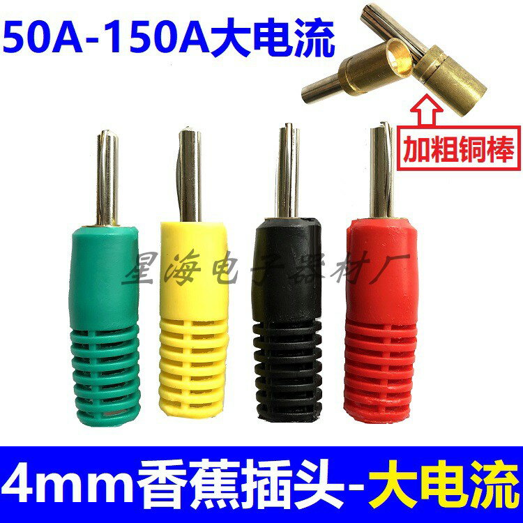 4mm香蕉插頭自焊式插頭30A-150A大電流可接特粗測試線焊接插拔件