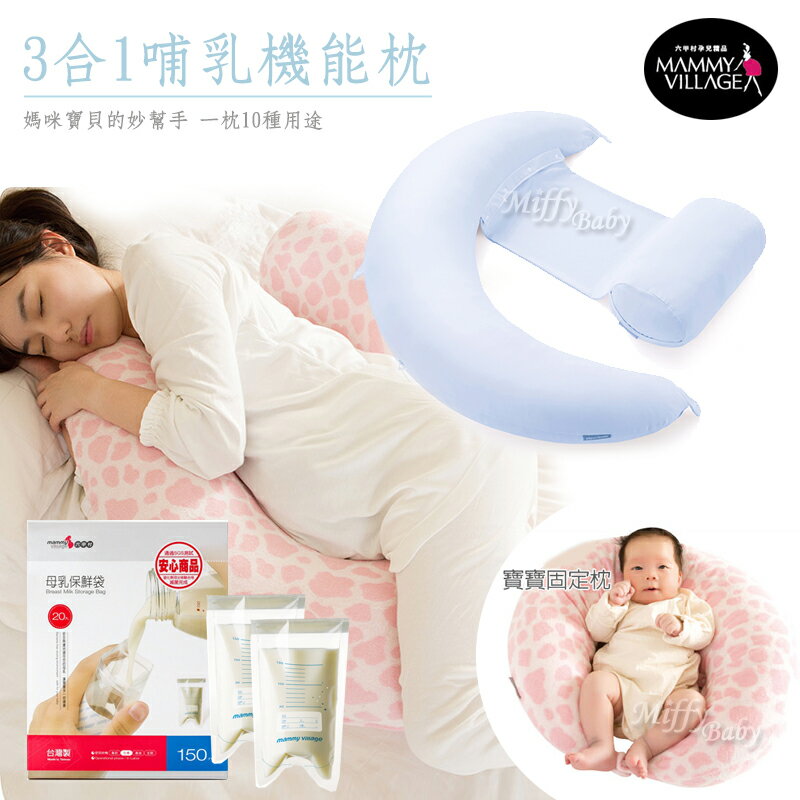 【六甲村】3IN1哺乳機能枕/授乳枕/哺乳枕(藍色)搭母乳儲存福袋組-米菲寶貝