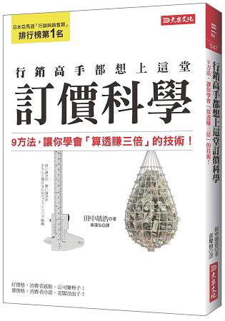 行銷高手都想上這堂訂價科學：9方法，讓你學會「算透賺三倍」的技術！ | 拾書所