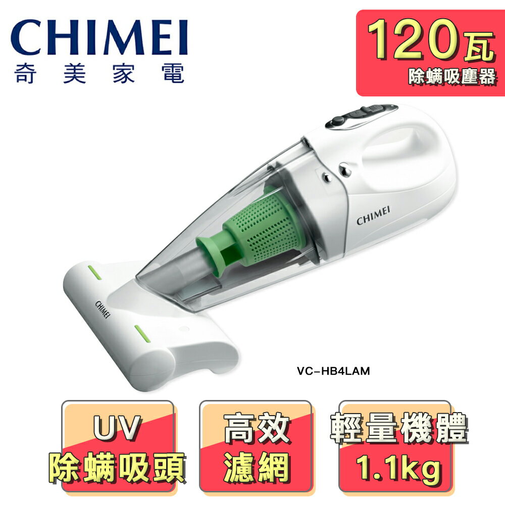 【CHIMEI 奇美】無線UV除蹣吸塵器輕裝版(VC-HB4LAM)
